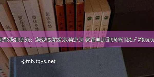 应优先进行哪些处理提示：经积极抗休克治疗后 患者血压维持至120／70mmHg 入院后再