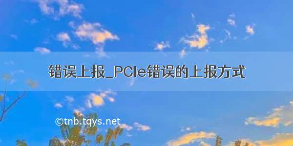 错误上报_PCIe错误的上报方式