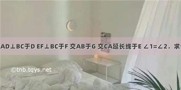 已知：如图 AD⊥BC于D EF⊥BC于F 交AB于G 交CA延长线于E ∠1=∠2．求证：AD平分