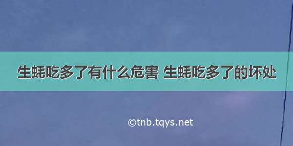 生蚝吃多了有什么危害 生蚝吃多了的坏处