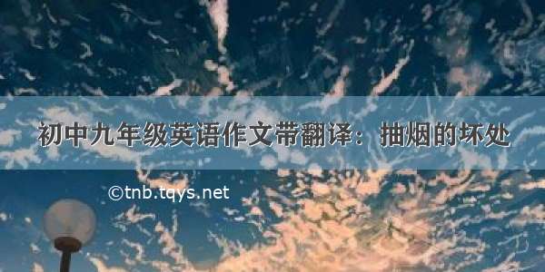 初中九年级英语作文带翻译：抽烟的坏处