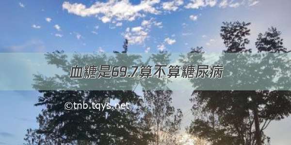 血糖是69.7算不算糖尿病