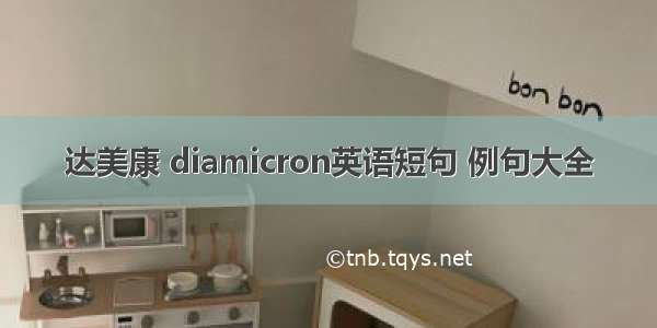 达美康 diamicron英语短句 例句大全