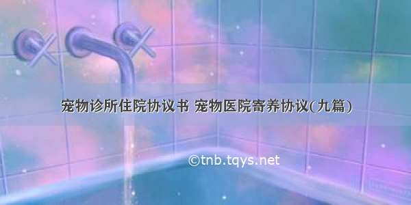 宠物诊所住院协议书 宠物医院寄养协议(九篇)