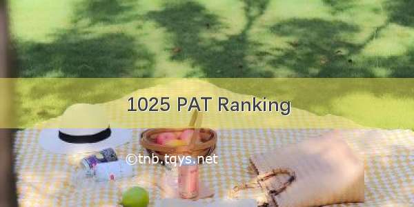 1025 PAT Ranking