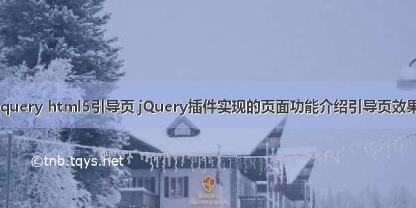 jquery html5引导页 jQuery插件实现的页面功能介绍引导页效果