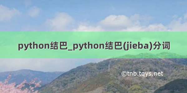 python结巴_python结巴(jieba)分词