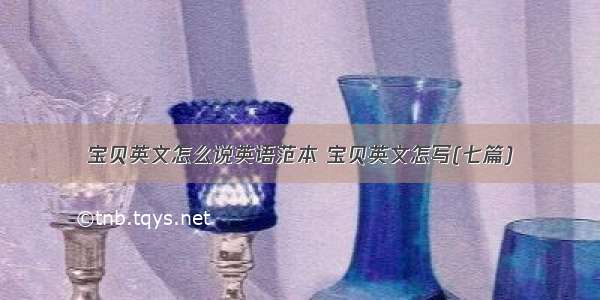 宝贝英文怎么说英语范本 宝贝英文怎写(七篇)