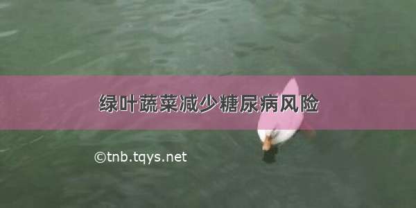 绿叶蔬菜减少糖尿病风险