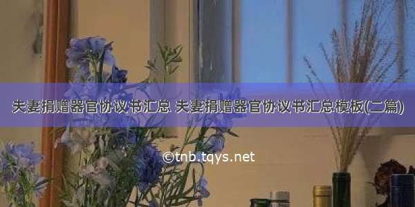 夫妻捐赠器官协议书汇总 夫妻捐赠器官协议书汇总模板(二篇)