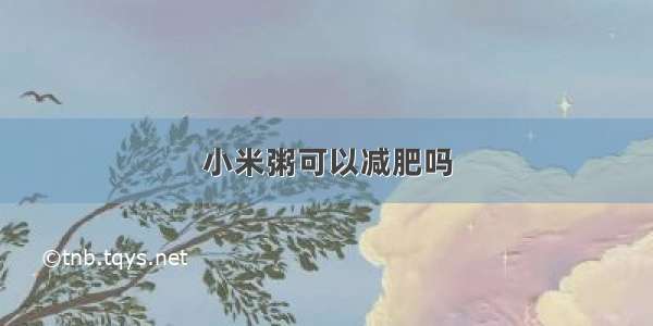 小米粥可以减肥吗