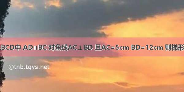 如图 在梯形ABCD中 AD∥BC 对角线AC⊥BD 且AC=5cm BD=12cm 则梯形中位线的长等