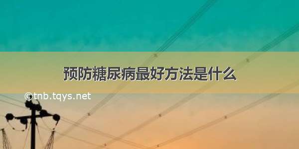 预防糖尿病最好方法是什么