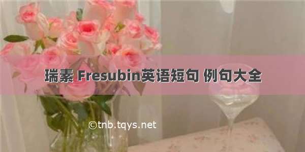 瑞素 Fresubin英语短句 例句大全