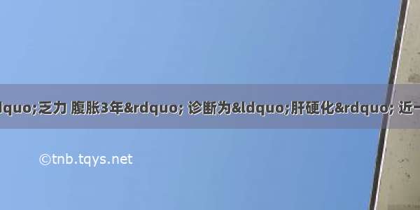 患者 女性 46岁 因“乏力 腹胀3年” 诊断为“肝硬化” 近一月出现大量腹水。以