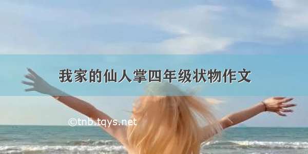 我家的仙人掌四年级状物作文