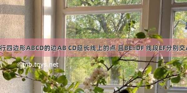 已知E F是平行四边形ABCD的边AB CD延长线上的点 且BE=DF 线段EF分别交AD BC于点M