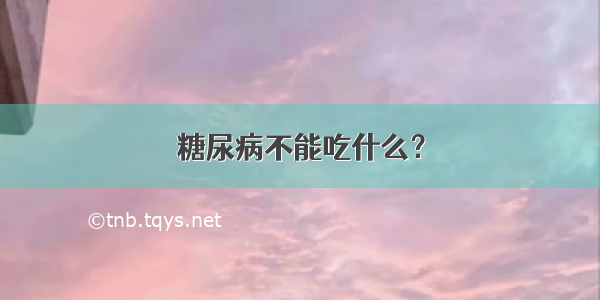 糖尿病不能吃什么？