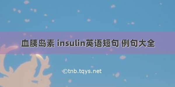 血胰岛素 insulin英语短句 例句大全