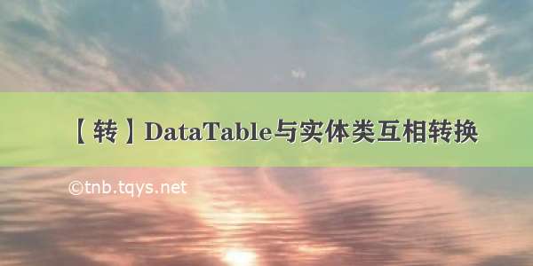 【转】DataTable与实体类互相转换