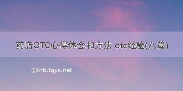 药店OTC心得体会和方法 otc经验(八篇)