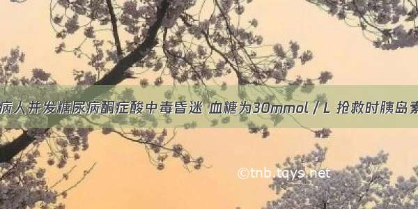 某1型糖尿病病人并发糖尿病酮症酸中毒昏迷 血糖为30mmol／L 抢救时胰岛素最佳使用方