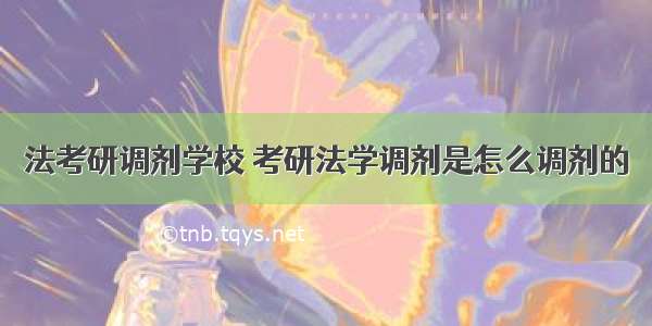 法考研调剂学校 考研法学调剂是怎么调剂的