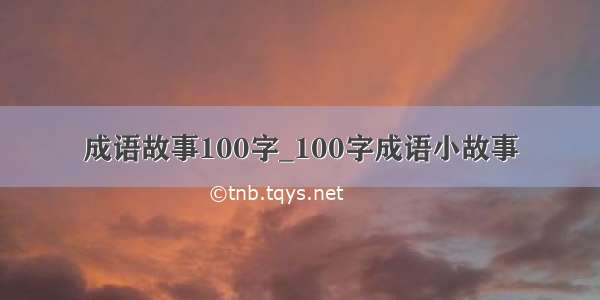 成语故事100字_100字成语小故事