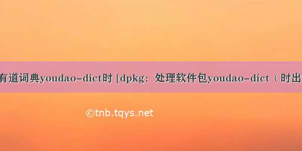 Ubuntu安装有道词典youdao-dict时 [dpkg：处理软件包youdao-dict（时出错）：依赖关