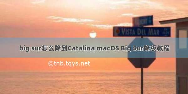 big sur怎么降到Catalina macOS Big Sur降级教程