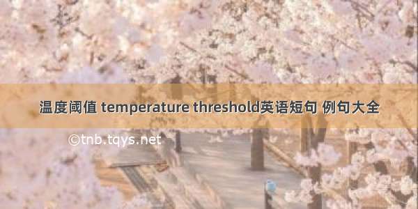 温度阈值 temperature threshold英语短句 例句大全