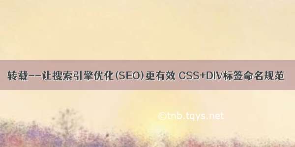 转载--让搜索引擎优化(SEO)更有效 CSS+DIV标签命名规范