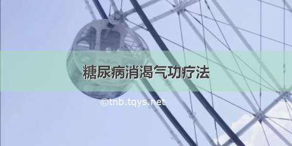 糖尿病消渴气功疗法