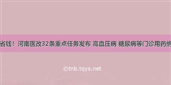 看病更省钱！河南医改32条重点任务发布 高血压病 糖尿病等门诊用药纳入医保