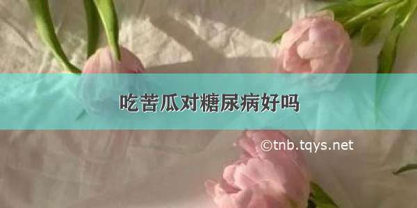 吃苦瓜对糖尿病好吗