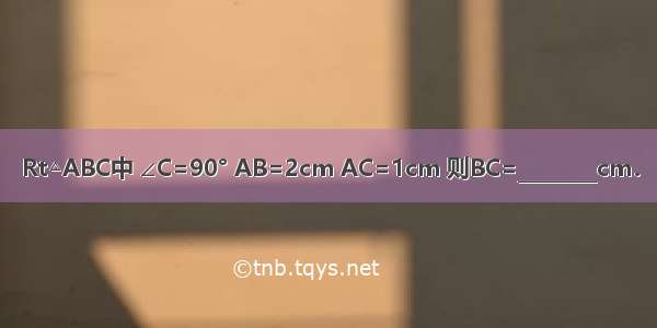 Rt△ABC中 ∠C=90° AB=2cm AC=1cm 则BC=________cm．