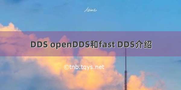 DDS openDDS和fast DDS介绍