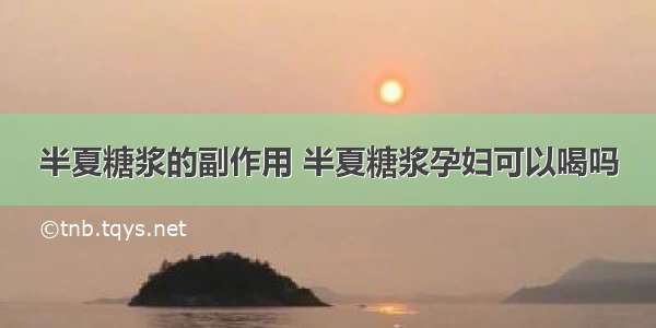 半夏糖浆的副作用 半夏糖浆孕妇可以喝吗