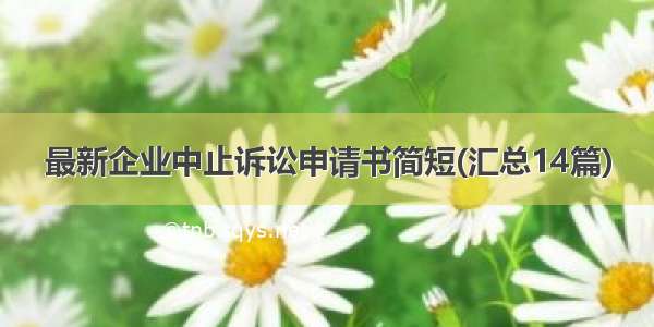 最新企业中止诉讼申请书简短(汇总14篇)