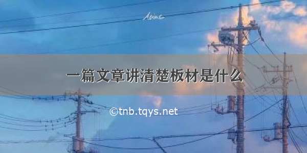 一篇文章讲清楚板材是什么