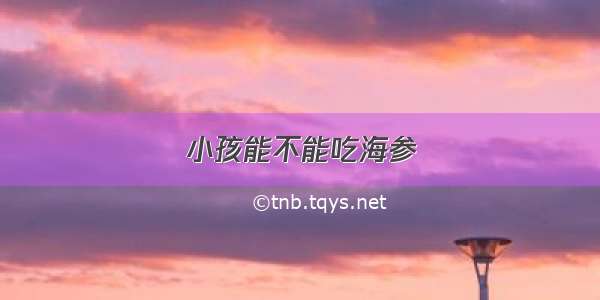 小孩能不能吃海参