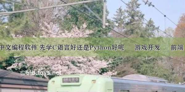 贪吃蛇游戏中文编程软件 先学C语言好还是Python好呢 – 游戏开发 – 前端 python api 