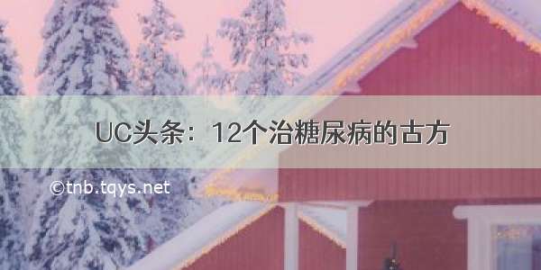 UC头条：12个治糖尿病的古方