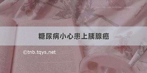 糖尿病小心患上胰腺癌