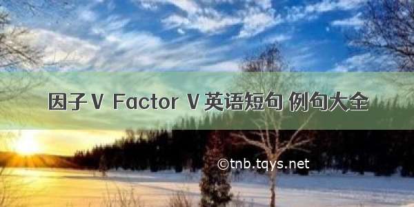 因子Ⅴ Factor Ⅴ英语短句 例句大全