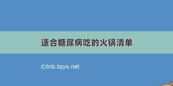 适合糖尿病吃的火锅清单