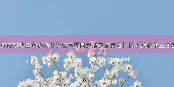 除灯光秀外全市近两万块固定移动电子显示屏同步播放宣传片！杭州致敬第三个“中国医师