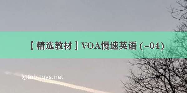 【精选教材】VOA慢速英语 (-04)