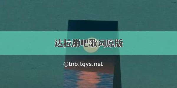 达拉崩吧歌词原版