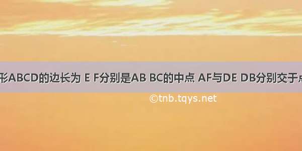 如图 正方形ABCD的边长为 E F分别是AB BC的中点 AF与DE DB分别交于点M N 则△